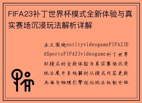 FIFA23补丁世界杯模式全新体验与真实赛场沉浸玩法解析详解