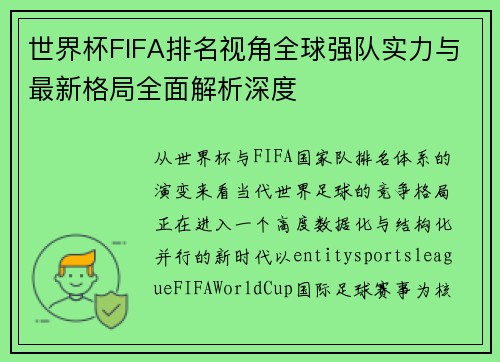 世界杯FIFA排名视角全球强队实力与最新格局全面解析深度