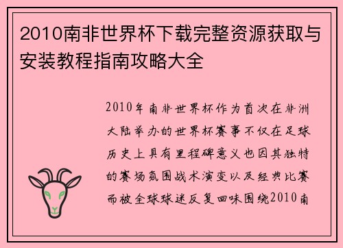 2010南非世界杯下载完整资源获取与安装教程指南攻略大全