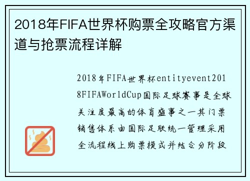 2018年FIFA世界杯购票全攻略官方渠道与抢票流程详解