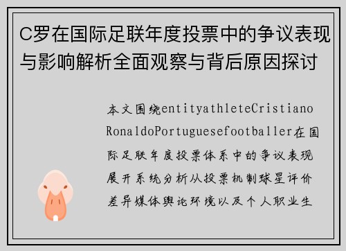 C罗在国际足联年度投票中的争议表现与影响解析全面观察与背后原因探讨