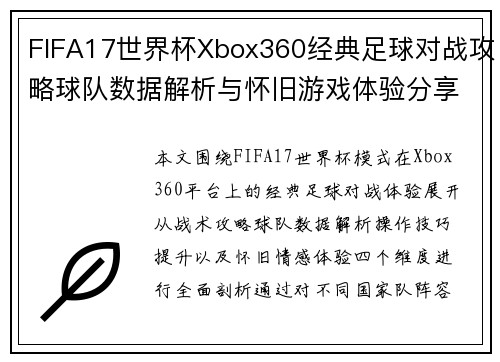FIFA17世界杯Xbox360经典足球对战攻略球队数据解析与怀旧游戏体验分享
