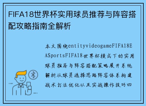 FIFA18世界杯实用球员推荐与阵容搭配攻略指南全解析