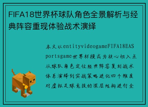 FIFA18世界杯球队角色全景解析与经典阵容重现体验战术演绎