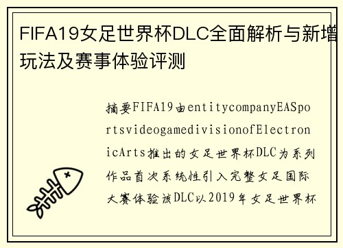 FIFA19女足世界杯DLC全面解析与新增玩法及赛事体验评测