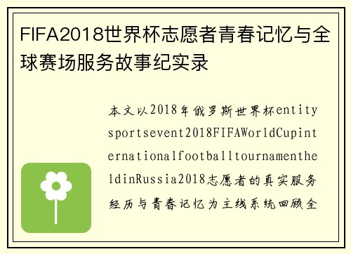 FIFA2018世界杯志愿者青春记忆与全球赛场服务故事纪实录