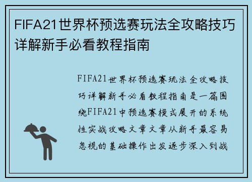 FIFA21世界杯预选赛玩法全攻略技巧详解新手必看教程指南