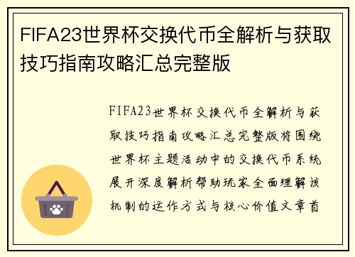 FIFA23世界杯交换代币全解析与获取技巧指南攻略汇总完整版