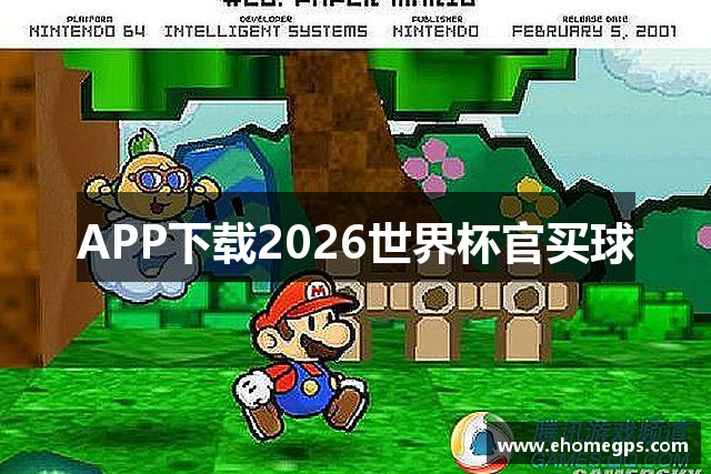 APP下载2026世界杯官买球