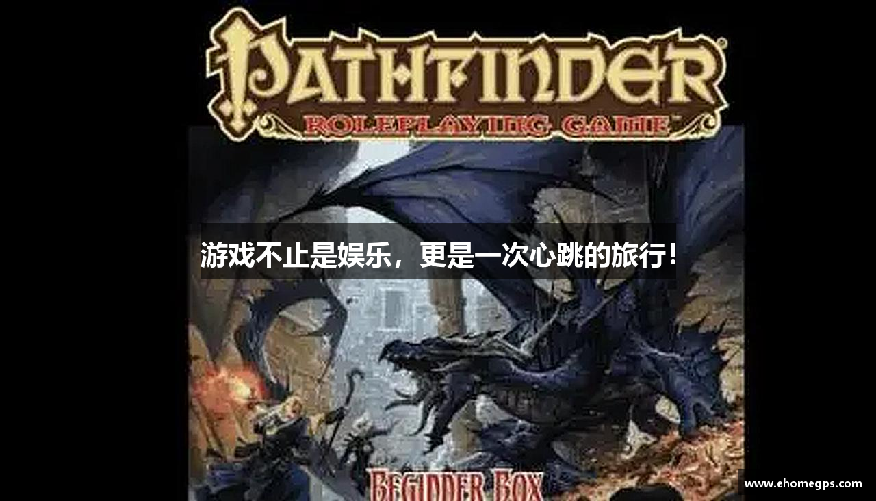 游戏不止是娱乐，更是一次心跳的旅行！